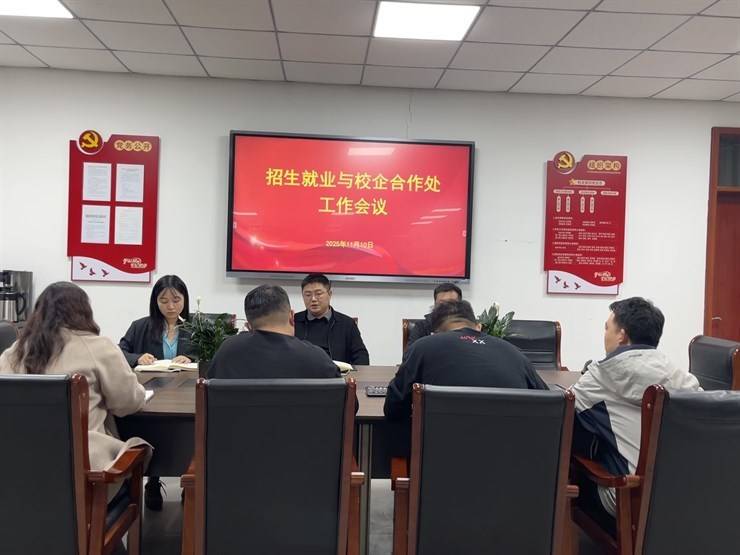 招生就业与校企合作处第十二周部门工作例会